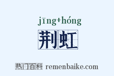 荆虹是什么意思的图片